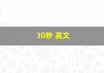 30秒 英文